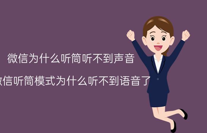 微信为什么听筒听不到声音 微信听筒模式为什么听不到语音了？